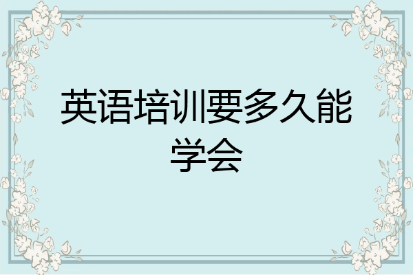 英语培训要多久能学会