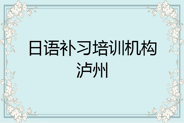 日语补习培训机构泸州