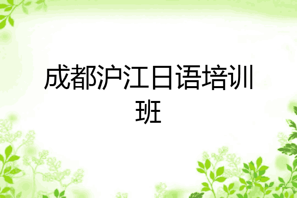 成都沪江日语培训班