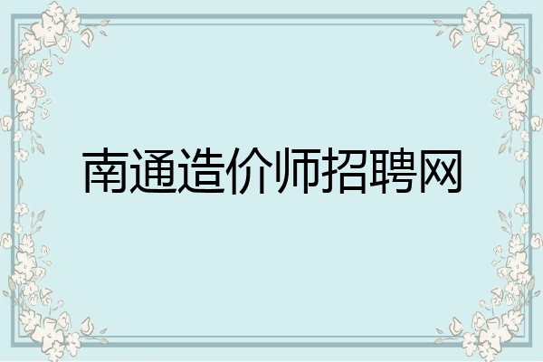 南通造价师招聘网