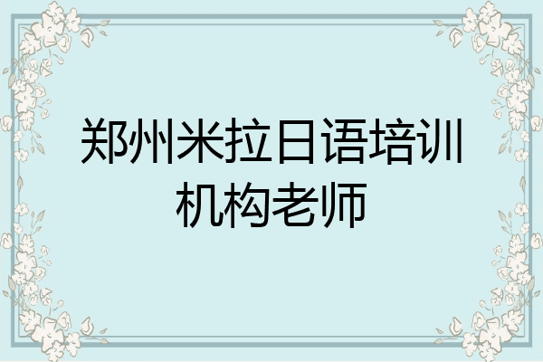 郑州米拉日语培训机构老师