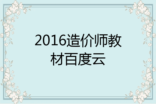 2016造价师教材百度云