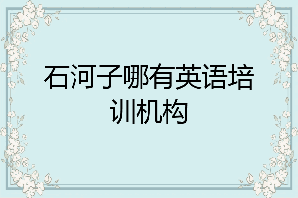 石河子哪有英语培训机构
