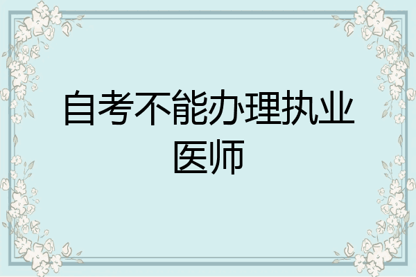 自考不能办理执业医师