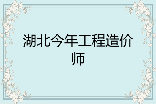 湖北今年工程造价师