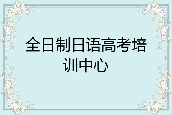 全日制日语高考培训中心