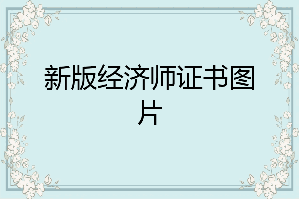 新版经济师证书图片