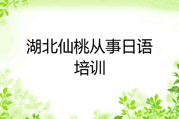 湖北仙桃从事日语培训