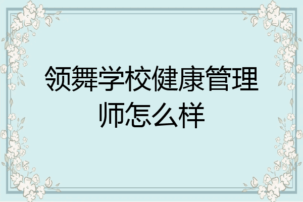 领舞学校健康管理师怎么样