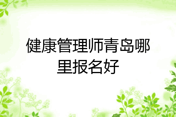 健康管理师青岛哪里报名好