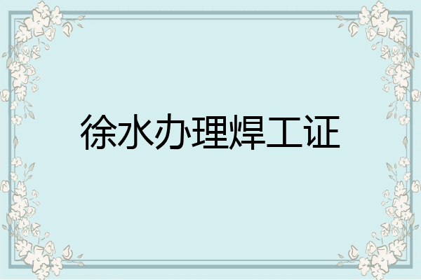 徐水办理焊工证