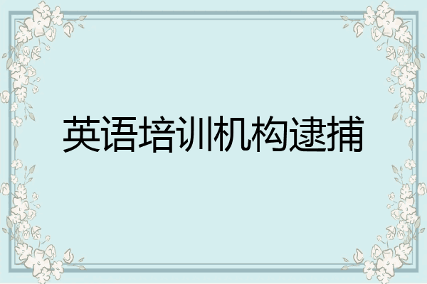 英语培训机构逮捕