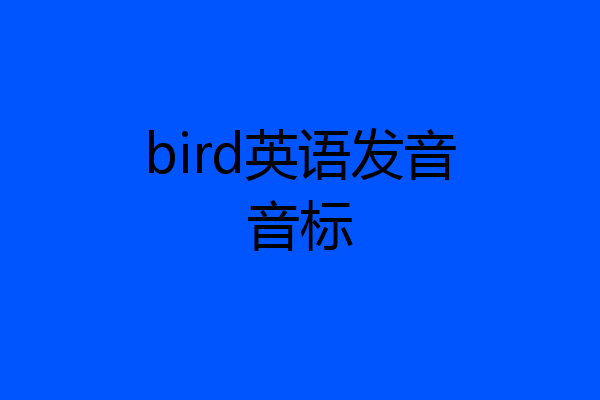 bird英语发音音标