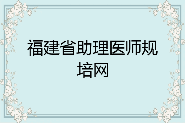 福建省助理医师规培网