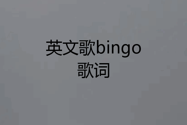 英文歌bingo歌词