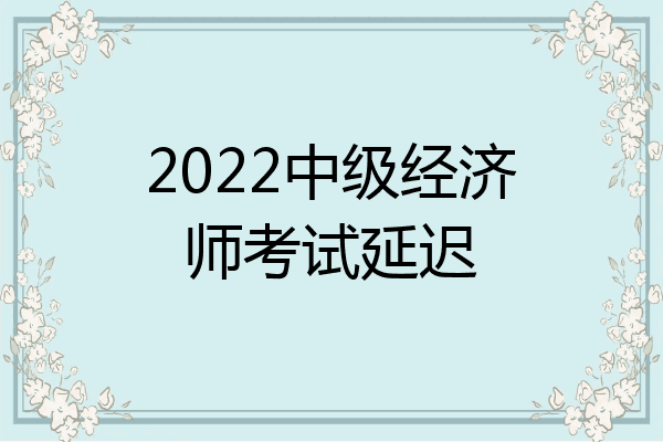 2022中级经济师考试延迟