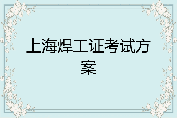上海焊工证考试方案