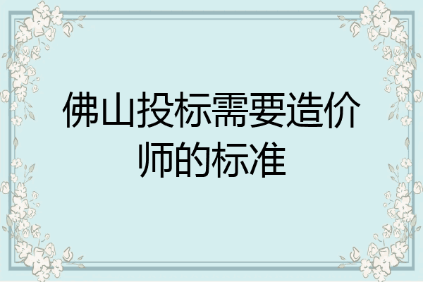 佛山投标需要造价师的标准