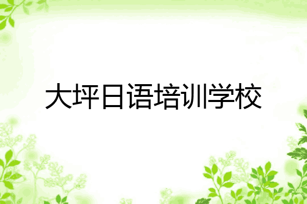 大坪日语培训学校