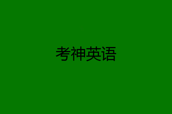考神英语