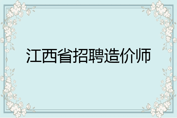 江西省招聘造价师