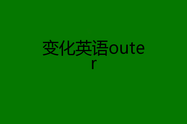 变化英语outer