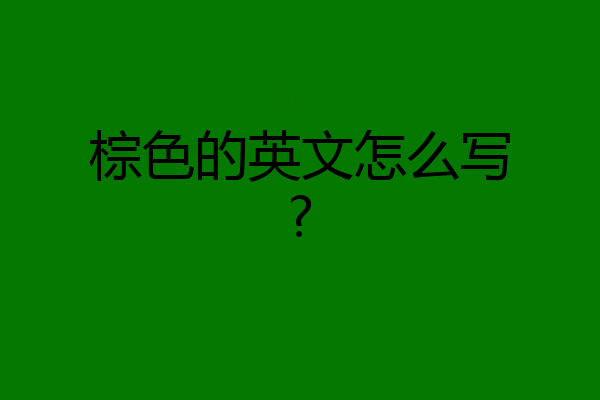 棕色的英文怎么写?