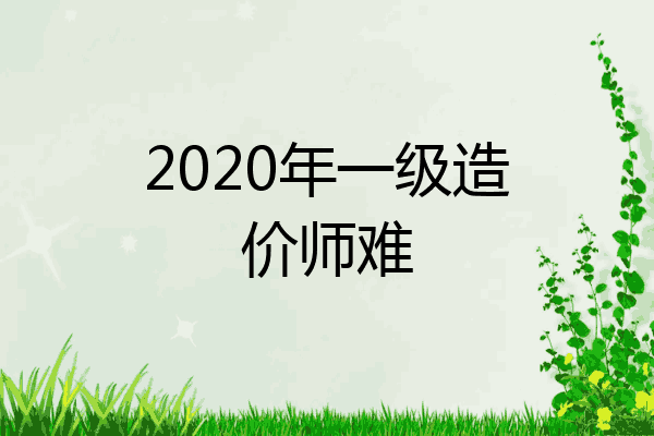 2020年一级造价师难