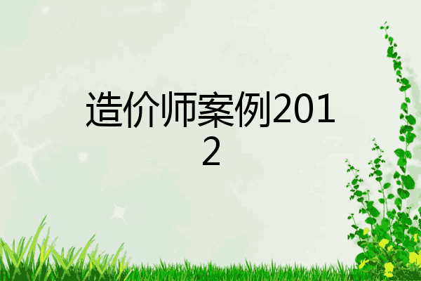 造价师案例2012