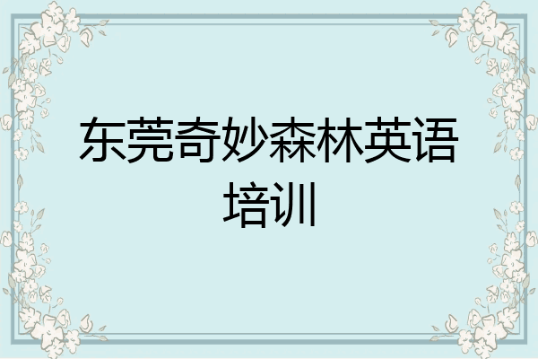 东莞奇妙森林英语培训