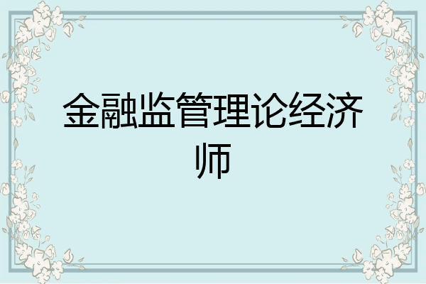 金融监管理论经济师
