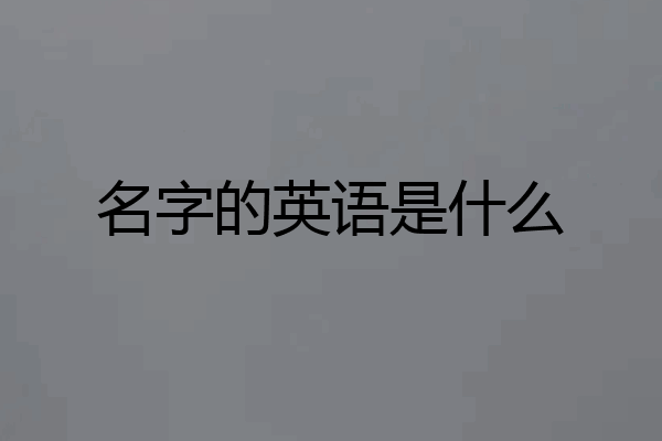 名字的英语是什么