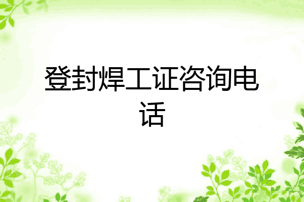登封焊工证咨询电话