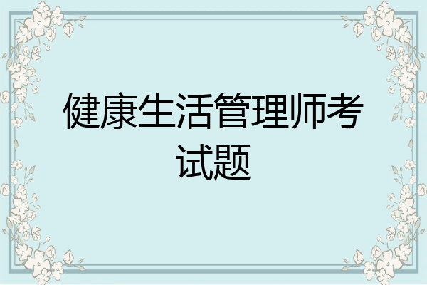 健康生活管理师考试题