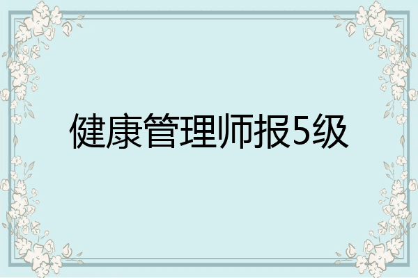 健康管理师报5级