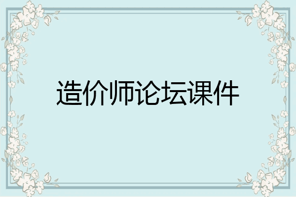 造价师论坛课件