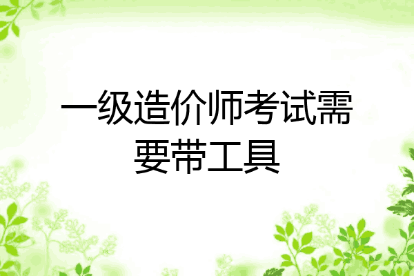 一级造价师考试需要带工具