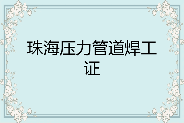 珠海压力管道焊工证