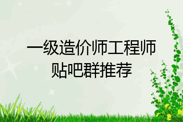 一级造价师工程师贴吧群推荐