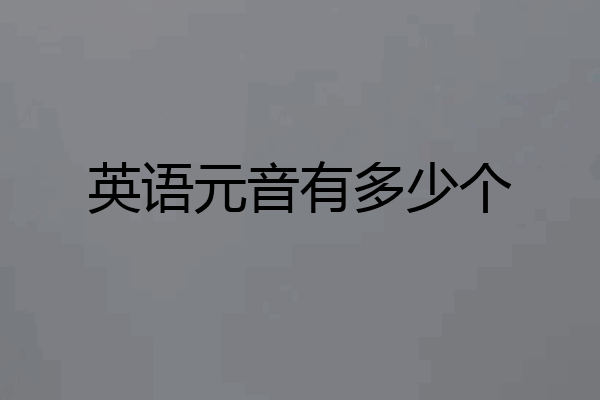 英语元音有多少个
