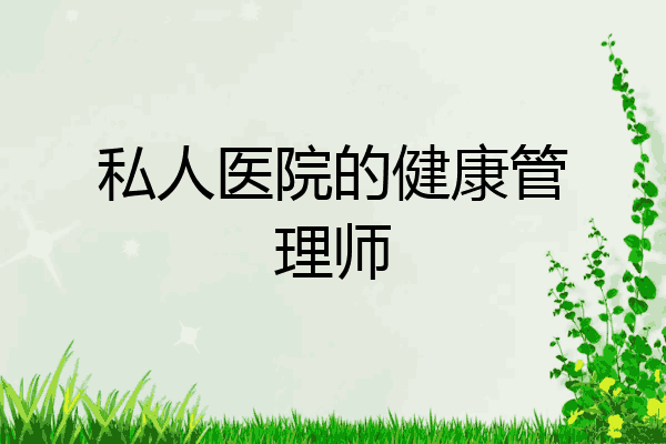 私人医院的健康管理师
