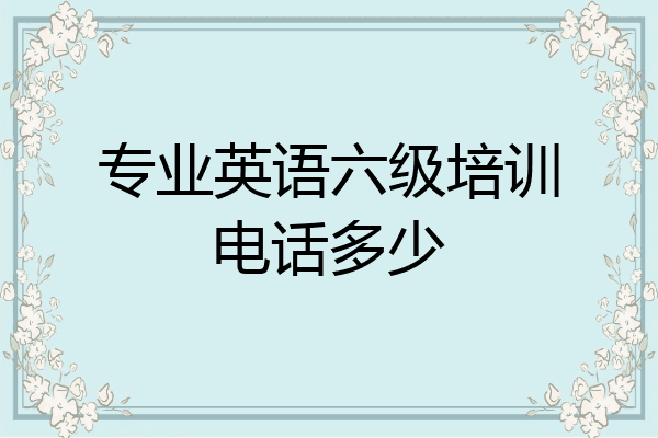 专业英语六级培训电话多少