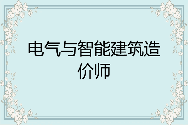 电气与智能建筑造价师