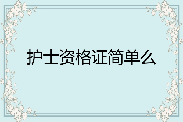 护士资格证简单么