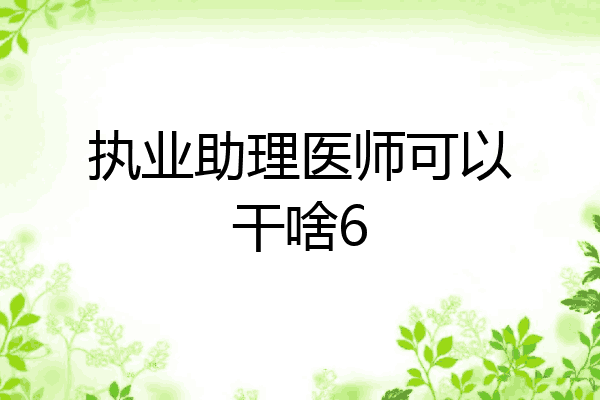 执业助理医师可以干啥6