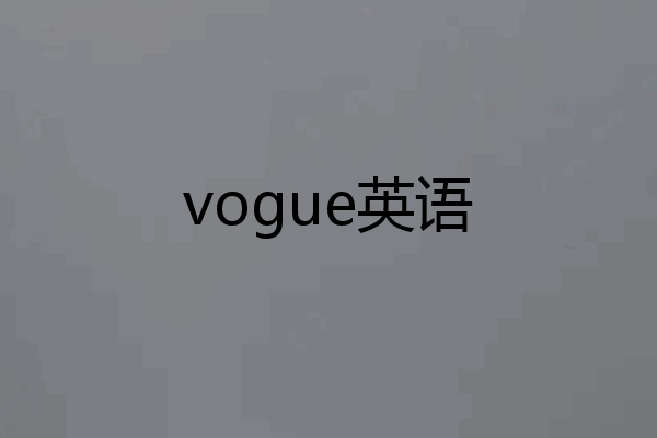 vogue英语
