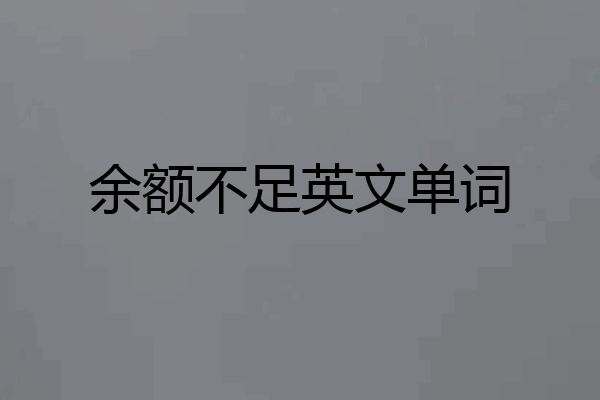 余额不足英文单词