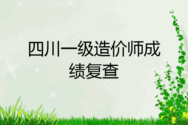 四川一级造价师成绩复查