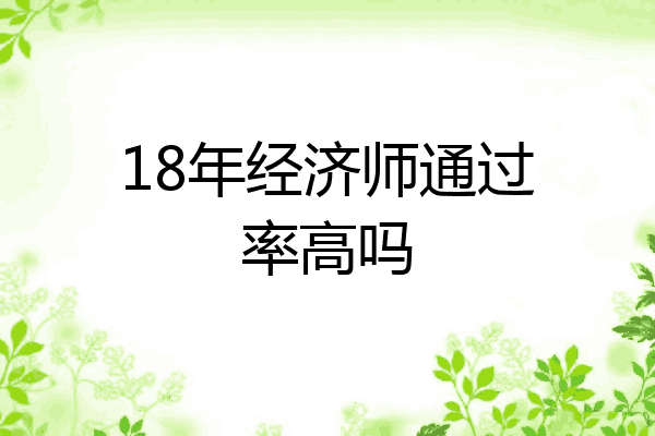 18年经济师通过率高吗