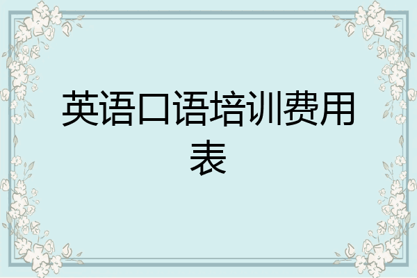 英语口语培训费用表